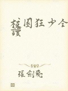 校园狂少全文阅读