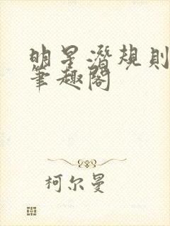 明星潜规则之皇笔趣阁