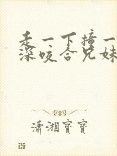 走一下撞一下深深咬合兄妹封面