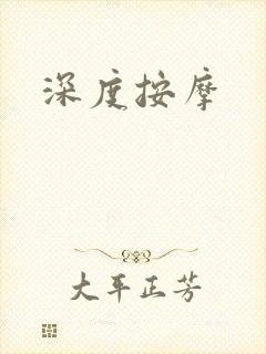 深度按摩