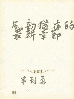 风韵犹存的妈妈最新章节封面