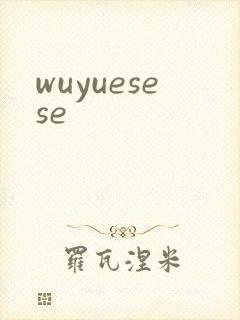 wuyuesese封面