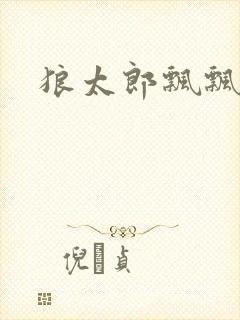 狼太郎飘飘欲仙