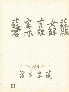 苏家有女苏杳顾君亦破解版