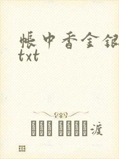 帐中香金银花露txt