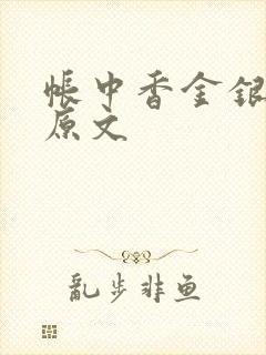帐中香金银花露原文