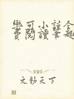 乐可小说全文免费阅读笔趣阁