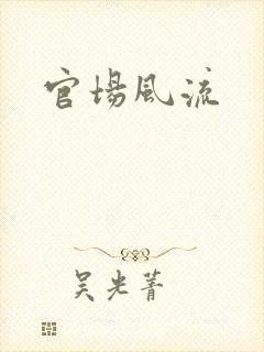 官场风流
