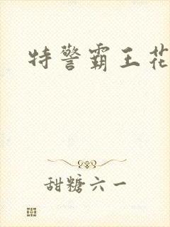 特警霸王花封面