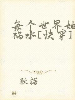 每个世界她都是祸水[快穿]