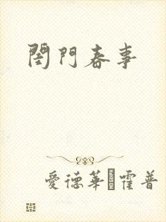 闺门春事