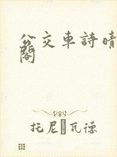 公交车诗晴笔趣阁