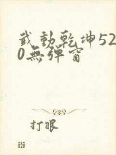 武动乾坤5200无弹窗