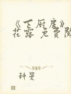 《下厨房》金银花露 免费阅读封面