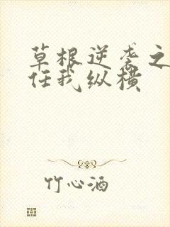 草根逆袭之都市任我纵横