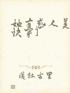 她有惑人美貌[快穿]