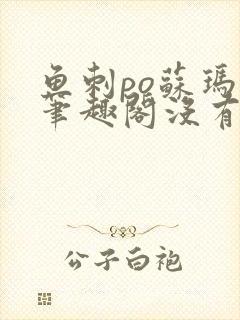 鱼刺po苏玛丽笔趣阁没有拼音封面