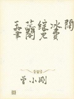 玉蕊绽冰阔落趣笔阁免费