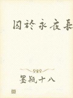 囚于永夜长佩