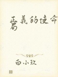 正义的使命大结局