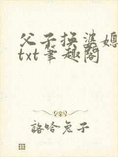 父子换婆媳慧珍txt笔趣阁封面