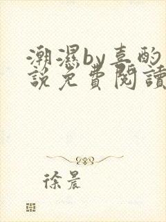 潮湿by喜酌小说免费阅读笔趣阁