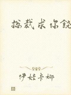 总裁求你饶了我