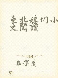 东北娘们小说全文阅读封面