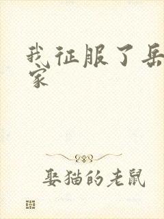 我征服了岳的一家