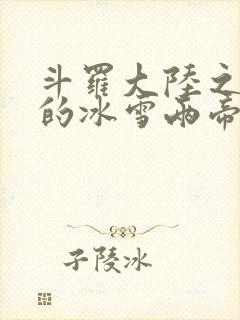 斗罗大陆之涅荡的冰雪两帝