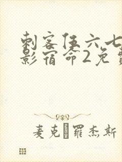 刺客伍六七之暗影宿命2免费