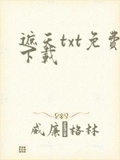 遮天txt免费下载