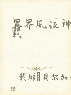 异界风流神帝下载封面