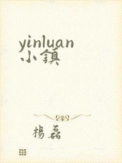 yinluan小镇