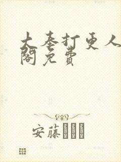 大奉打更人笔趣阁免费