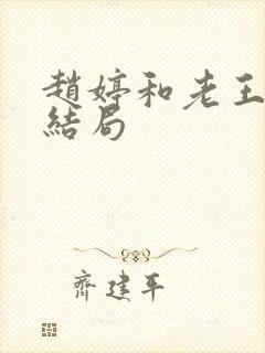 赵婷和老王的大结局