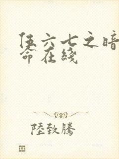伍六七之暗影宿命在线