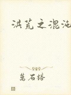 洪荒之混沌大道