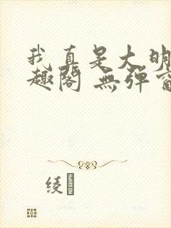 我真是大明星笔趣阁 无弹窗