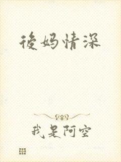 后妈情深