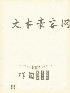 文本豪客网