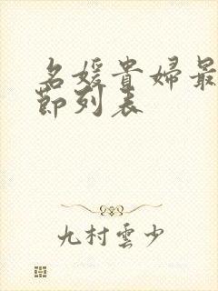 名媛贵妇最新章节列表