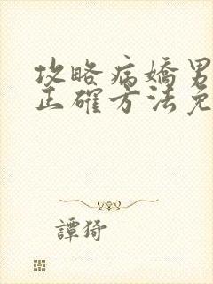 攻略病娇男配的正确方法免费阅读