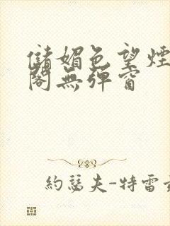 储媚色望烟笔趣阁无弹窗封面