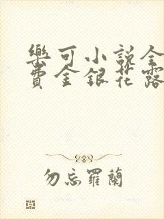 乐可小说全文免费金银花露