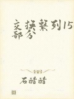 交换系列150部分