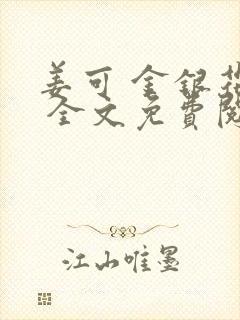 姜可 金银花露 全文免费阅读