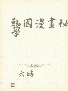 韩国漫画秘密教学