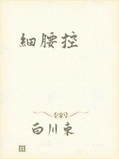 细腰控