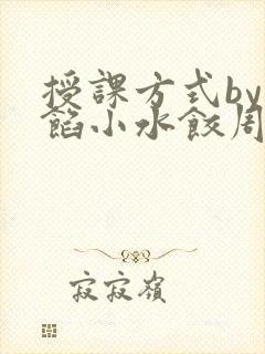 授课方式by肉馅小水饺周慈封面